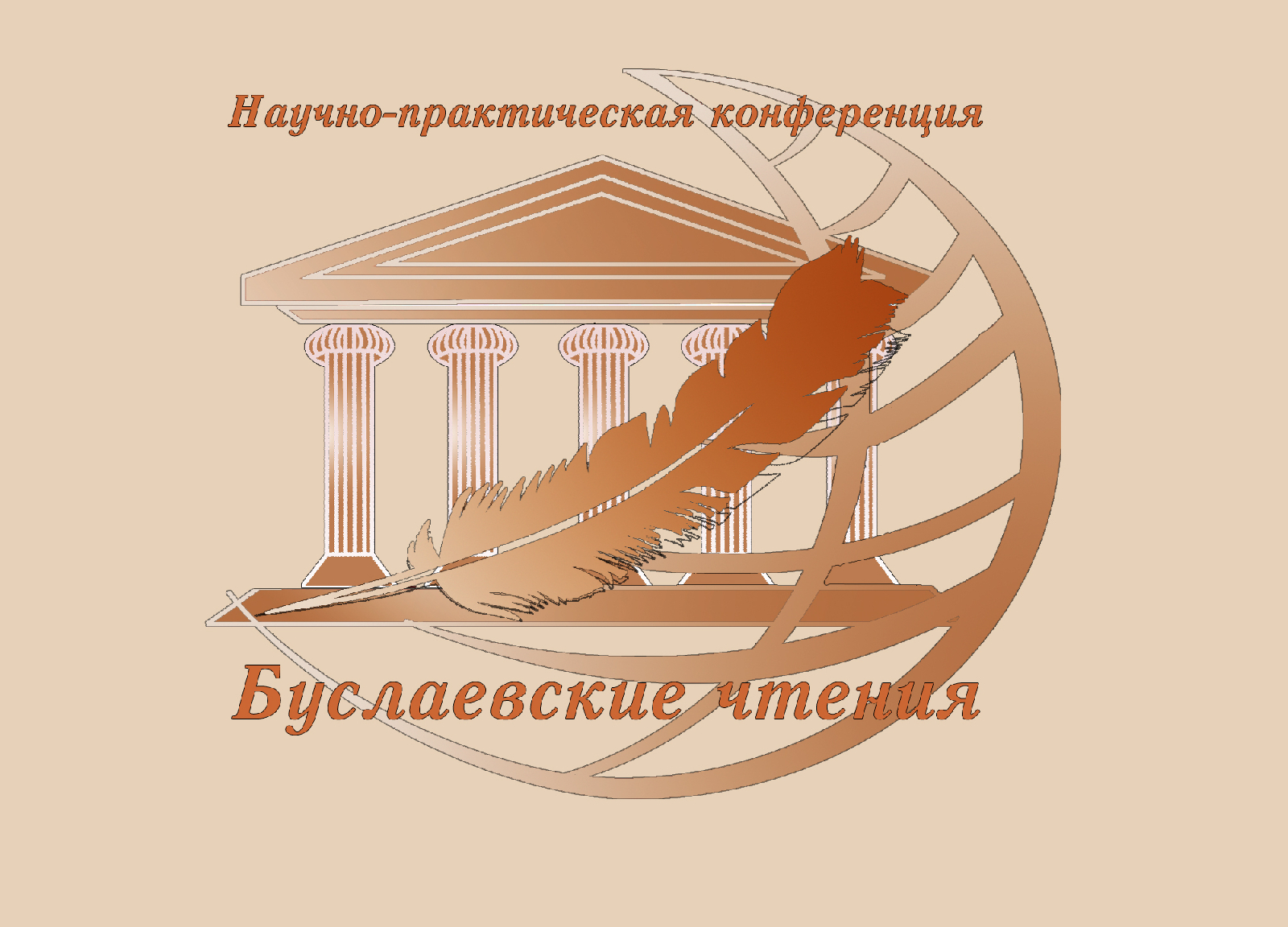 17 апреля 2025 г. состоится XIII Всероссийская научно-практическая конференция с международным участием Буслаевские чтения